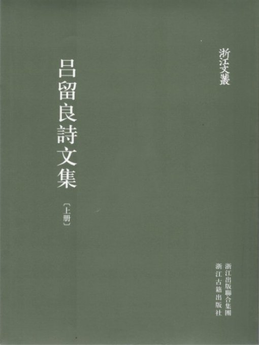 Title details for 浙江文丛：吕留良诗文集（第1册）(China ZheJiang Culture Series:The Poetry Anthology of Lv LiuLiang(Volume 1)) by Lv LiuLiang - Wait list